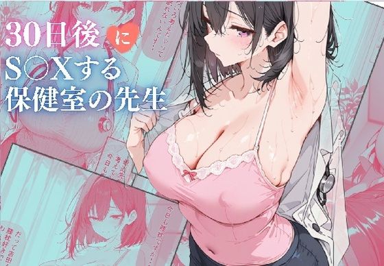 30日後にS〇Xする保健室の先生 [パッケージ][ubi-comics][d_739587]