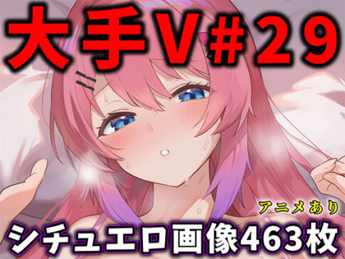 大人気Vtuberのエロ画像集 29 [パッケージ][ありすみあのあとりえ][d_740747]