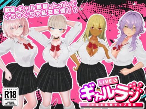 ギャルラン-ギャルと乱交ライブ配信- [パッケージ][SDT][d_740976]