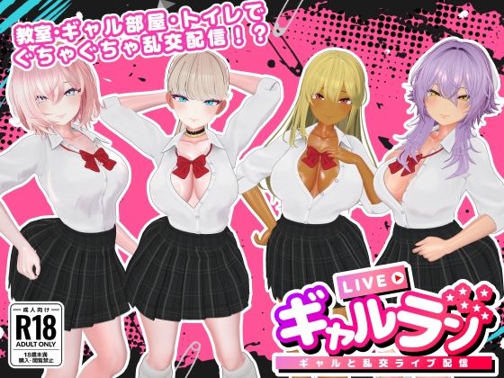 ギャルラン-ギャルと乱交ライブ配信- [パッケージ][SDT][d_740976]